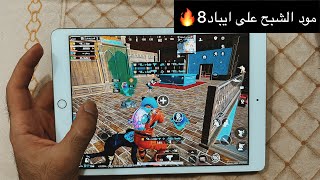 جربت مود الشبح لاول مره بعد اسبوع من نزوله 🔥