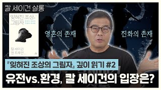 유전 대 환경, 칼 세이건의 입장은?｜『잊혀진 조상의 그림자』 깊이 읽기 2편｜이명현 × 이미영