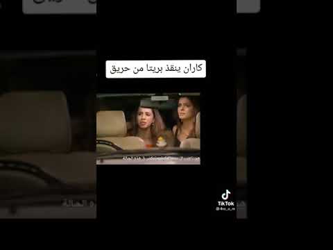 كاران ينقذ بريتا من الحريق حطو لايك ما تخسر شي