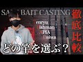 リプラウト、スワット、フージンRS、ソルティスト。人気ベイトロッド4機種を比較してみました。