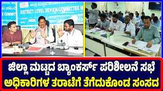 Ballari : ಜಿಲ್ಲಾ ಮಟ್ಟದ ಬ್ಯಾಂಕರ್ಸ್ ಪರಿಶೀಲನೆ ಸಭೆ ಅಧಿಕಾರಿಗಳ ತರಾಟೆಗೆ ತೆಗೆದುಕೊಂಡ ಸಂಸದ | MP | Meeting