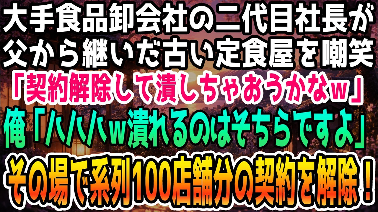「お前のボロボロな定食屋には下ろせないな。契約解除だ」...