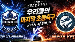 2026전국초등축구리그 [전반전] U12 이천유나이티드 vs 용인대yfc