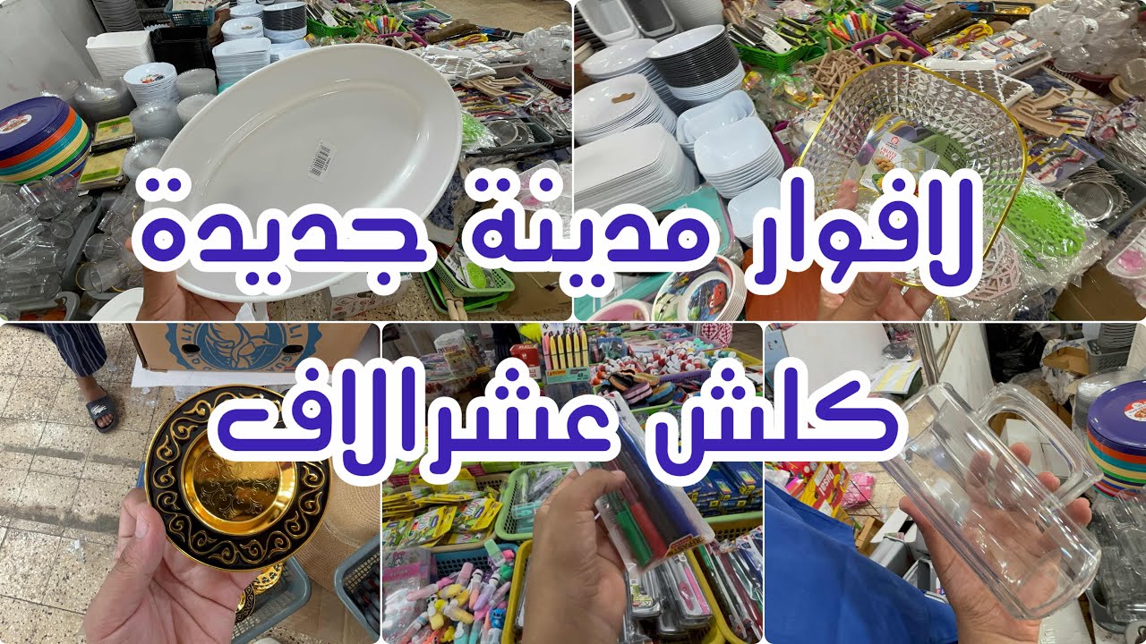 جولة في لافوار مدينة جديدة طوابل كلش عشرالاف اواني منزلية بلاستيك ادوات مدرسية 
