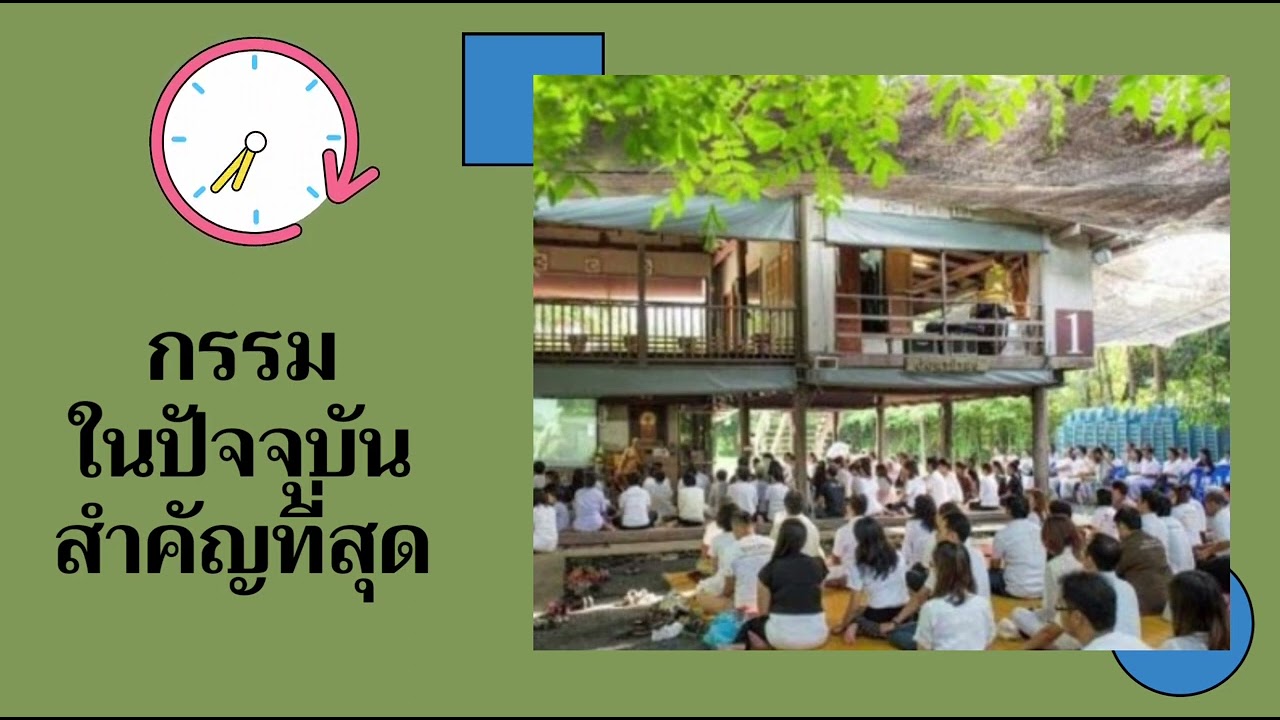 กรรมในปัจจุบันสำคัญที่สุด