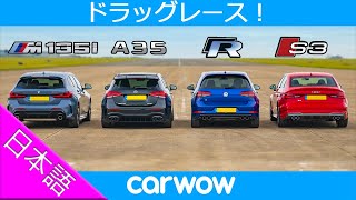 【ドラッグレース】最新ドイツ ホットハッチ対決！ BMW M135i vs AMG A35 vs VW Golf R vs Audi S3