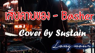 เสียดายของ   Basher  Cover by Sustain Live Long nour Bar &amp; Bistro  20 10 65