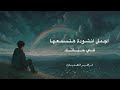 انشودة الله يعلم بدون ايقاع 2025 ابراهيم الصعيدي 