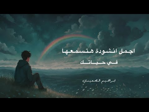 انشودة الله يعلم بدون ايقاع 2025 ابراهيم الصعيدي