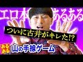 懲りずにまた山手線ゲームをやったらついに古井がキレた !?【恒例】