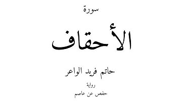 46 - القرآن الكريم - سورة الأحقاف - حاتم فريد الواعر