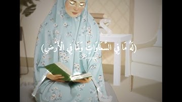 حالات واتس اب دينية "آية الكرسي" بصوت القارئ اسلام صبحي 💛