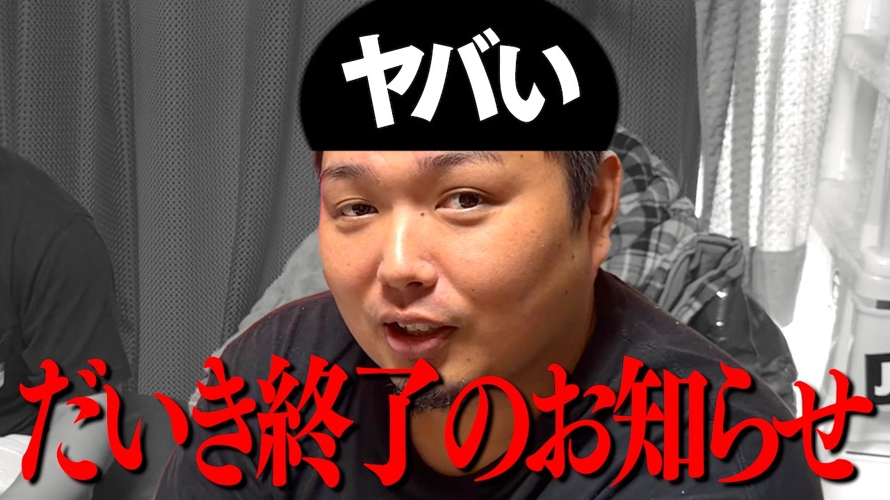 だいきからヤバい報告があります