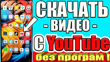 КАК СКАЧАТЬ ВИДЕО С ЮТУБА на Андроид или Айфон❔ СМОТРИМ ЛЮБОЕ ВИДЕО НА ТЕЛЕФОНЕ БЕЗ ИНТЕРНЕТА✅