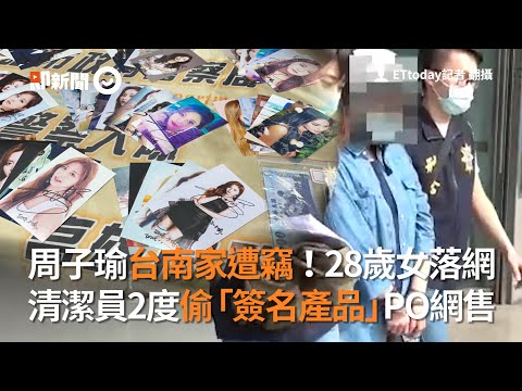 周子瑜台南家遭竊！28歲女落網，清潔員2度偷「簽名產品」PO網售｜內賊｜TWICE