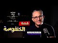 غاني مهدي الكاسكيطة والسيجار قصة الخنفوسة 