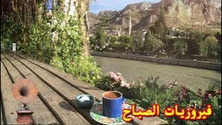 فيروز - فيروز الصباح - فيروزيات الصباح - اروع اغاني ارزة لبنان | The Best Fairuz Morning Song Vol 19