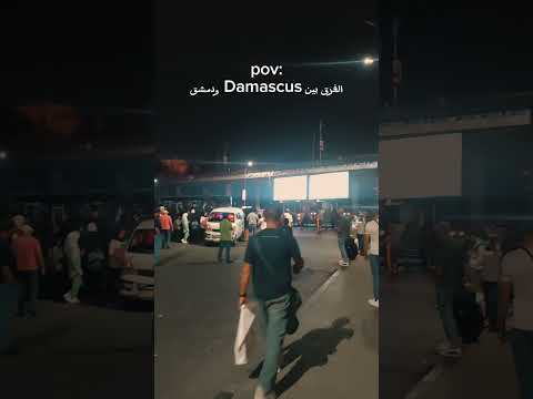 الفرق بين  ودمشق سوريا دمشق الشام شام حلب حمص طرطوس لاذقية سيريا ترند اكسبلور