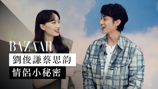 劉俊謙、蔡思韵情侶小秘密：Cecilia 的秘密才能竟然嚇你一跳？Terrance 第一次出街印象拿滿分！ | Harper's BAZAAR HK TV