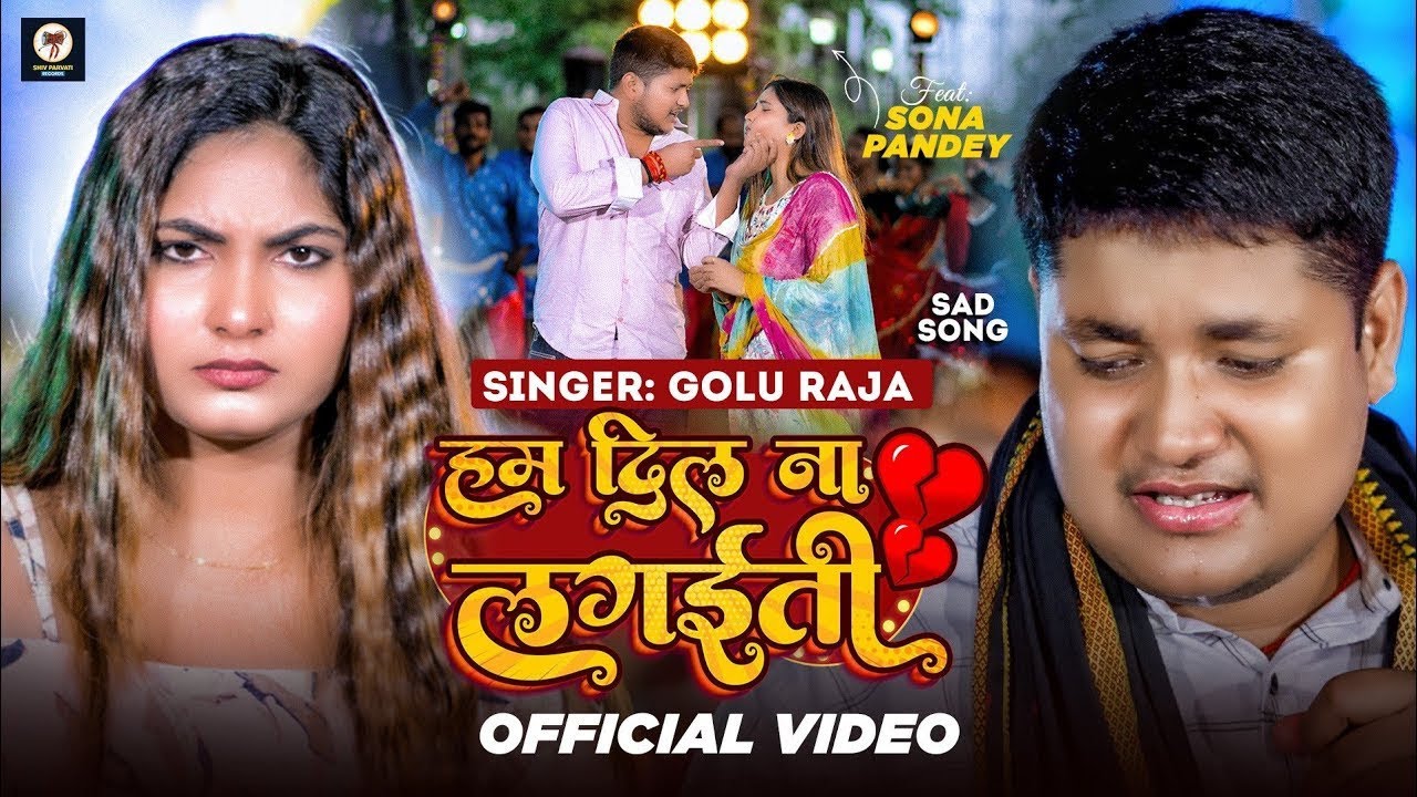 #Video | हम दिल ना लगईती | #Golu Raja | Feat - Sona Pandey | Ham Dil Na Lagaiti | Bhojpuri Sad Song