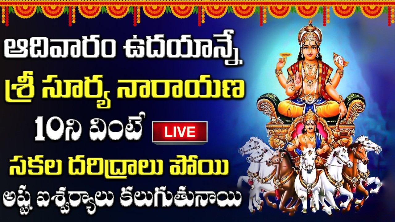 ఆదివారం ఉదయాన్నే ఈ పాట వింటే సూర్యభగవానుడు అశీసులతో ఆయురారోగ్యాలు మీకు సొంతమైతాయి || Lord Surya Deva