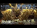 不器用でもできるゴールドル攻略【FF14 ソロでいく青魔道士＃16】