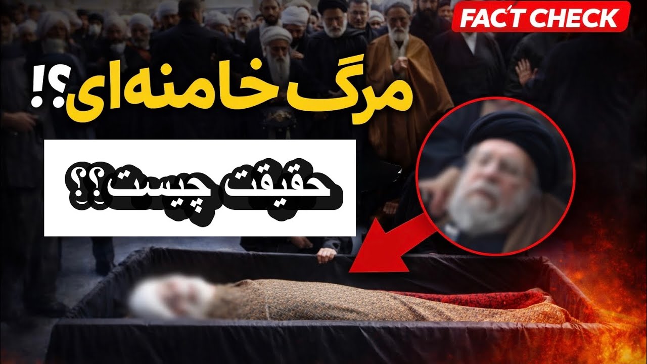 ایا واقعا خامنه ای کشته شده؟ ماجرای پشت پرده چیست؟!
