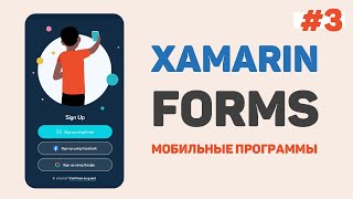 картинка: Xamarin Forms C# / Урок #3 – Графический интерфейс