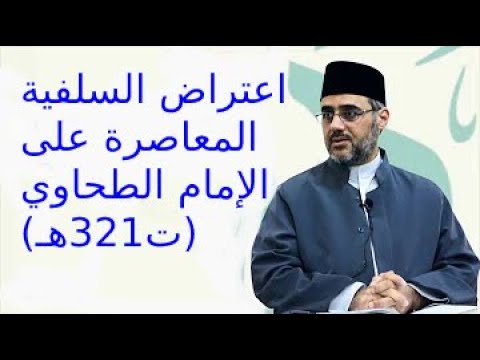اعتراض السلفية المعاصرة على الإمام الطحاوي في وصفه لله ب القديم الشيخ سعيد فودة