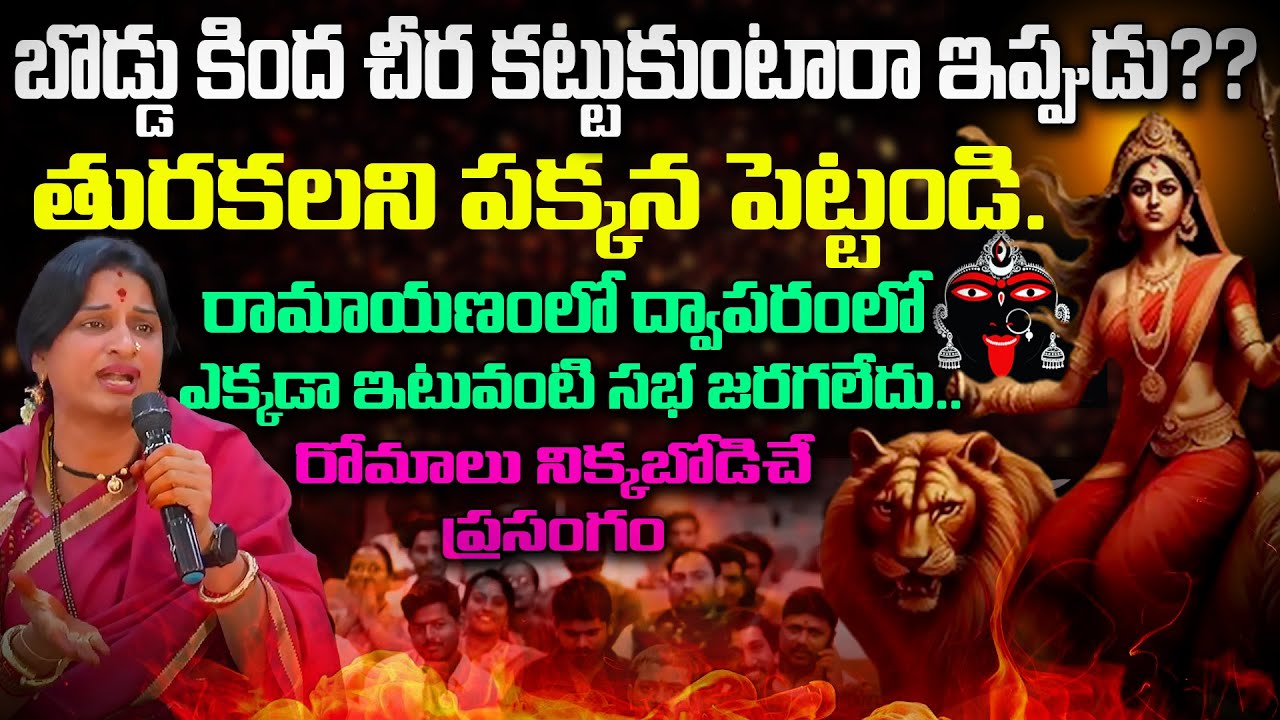 రామాయణం లో ద్వాపరంలో ఎక్కడా ఇటువంటి సభ జరగలేదు.. | Madhavi Latha Kompella {Virinchi} | Reflection