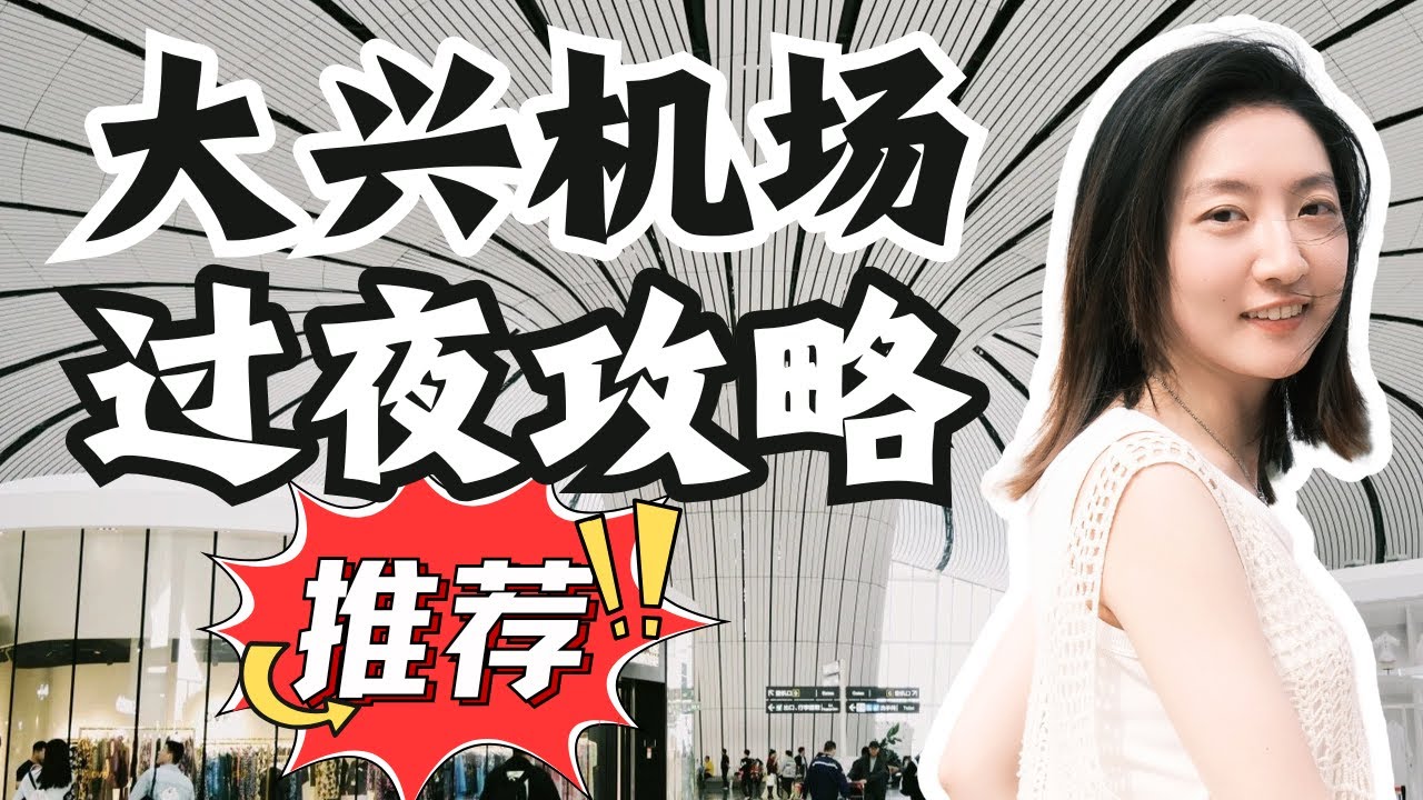 北京大兴机场最强过夜攻略