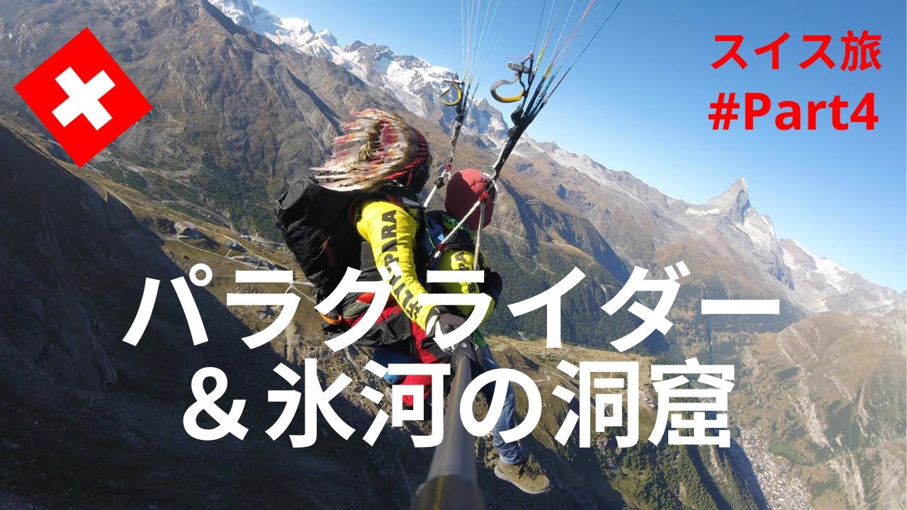 【スイス暮らしVlog】スイス旅行・Part4｜｜ツェルマットで祝・初パラグライダー｜スイスの吊り橋♬｜ ローヌ氷河探索｜Swiss vlog  ｜Zermatt｜Rhone Glacier