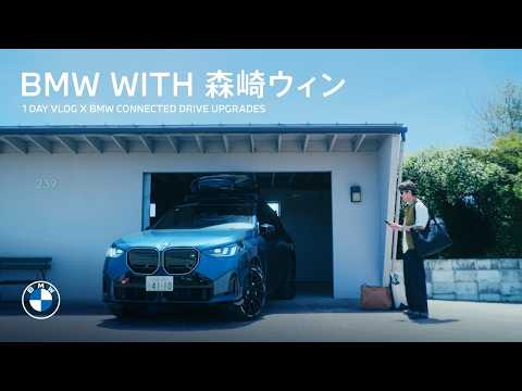 【BMW WITH 森崎ウィン】1DAY VLOG X BMW CONNECTED DRIVE UPGRADES.