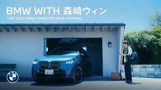 【BMW WITH 森崎ウィン】1DAY VLOG X BMW CONNECTED DRIVE UPGRADES.