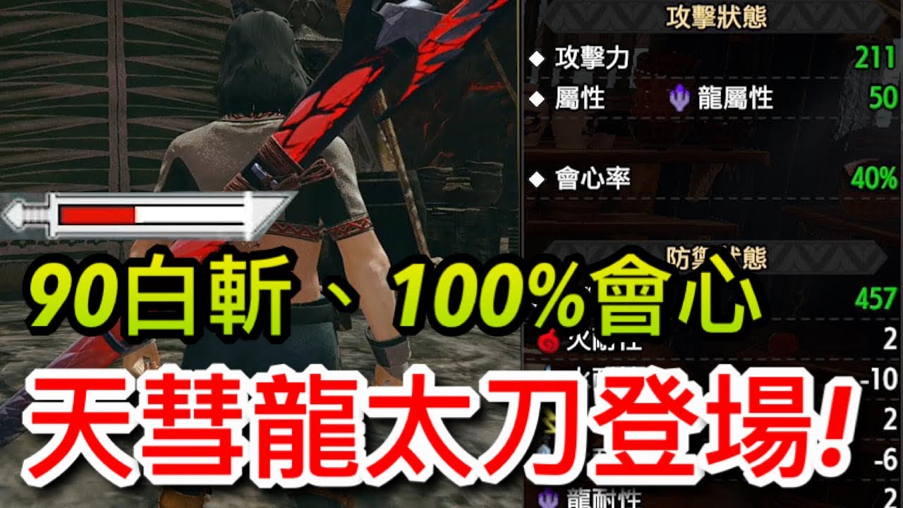 【魔物獵人 崛起】新太刀「天彗龍太刀」登場！專斬火龍家族神器，90白斬、50龍屬性、龍種特效，配裝方法