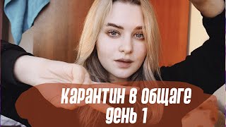 КАРАНТИН В ОБЩАГЕ ДЕНЬ 1 | Как мы будем учиться на карантине в универе? 