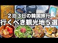 【2泊3日韓国旅行】グルメも買い物も大満足できる観光地5選紹介します | 韓国グルメ