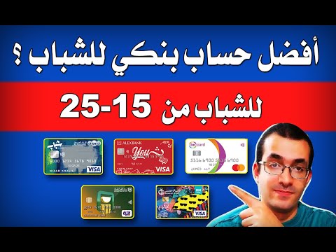 افضل حساب بنكي للشباب من 15 25 سنة مقارنة بنك مصر الأهلي اسكندرية ببساطة البنك العربي