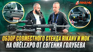 картинка: ORЁLEXPO: Стенд RikaNV + МОК. Детальный обзор от Евгения Голубева!