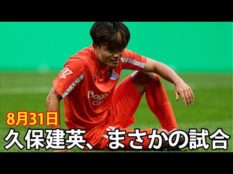 【小虎屋】久保建英 久保建英、まさかの試合！【8月31日】 - YouTube