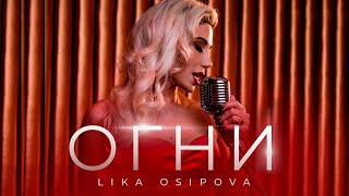 Lika O - Огни (Премьера клипа)