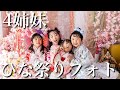 【尊すぎる…】ひな祭りフォトの裏側に密着したら、娘たちが可愛すぎた。。。