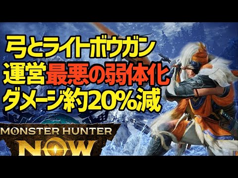 【ランク155】スーパー弱体化！！弓とライトボウガンは死亡？4周目の竜玉集め、きついかも・・・武器のバランス調整、連射、拡散、貫通、ディアブロス亜種【モンハンNow】