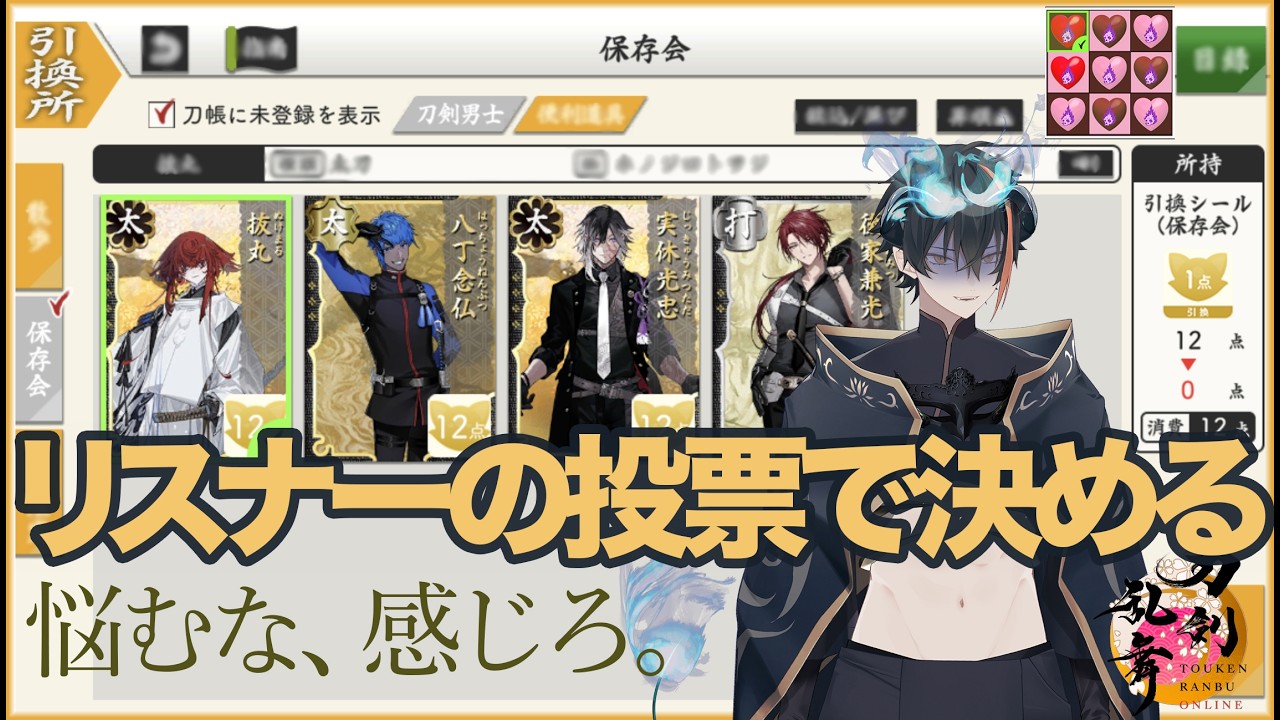 45幕 ⚔️審神者あるある発動中【貯まったシールで誰を迎えるか問題】に直面している｜未顕現4振りに投票して！🗳️3月予定読み＆ちよこしながら🍫刀剣乱舞⚔️なにくび何首烏Vtuber