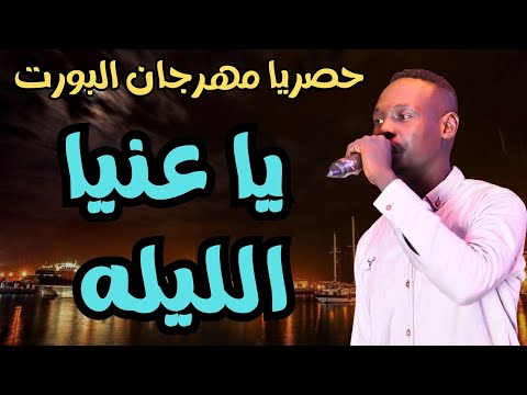 أمجد باقيرا ونيجيري مهرجان البورت يا عنيا الليله اغاني سودانية زمبار نار ترند١ قفل واحتفل