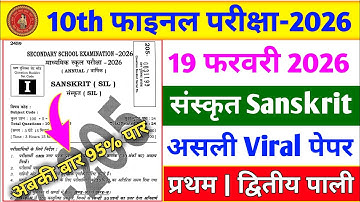 19 फरवरी 2026 संस्कृत वायरल पेपर | Sanskrit Ka Vvi Objective | Class 10 Sanskrit Question Paper 2026