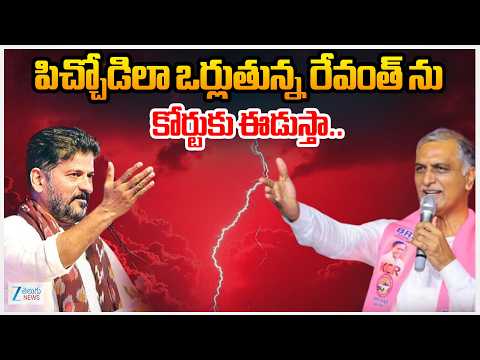 Harish Rao Comments On CM Revanth Reddy | పిచ్చోడిలా ఒర్లుతున్నరేవంత్ ను కోర్టుకు ఈడుస్తా.. | ZEE - ZEE24TELUGUNEWS