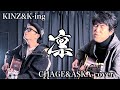凛/CHAGE&amp;ASKA/リスペクト /ものまね /歌ってみた/ミリオンシンガー