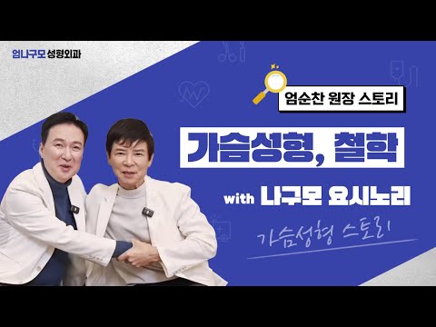 가슴수술, 어떤 의사에게 맡길 것인가: 나구모 요시노리 원장 대담