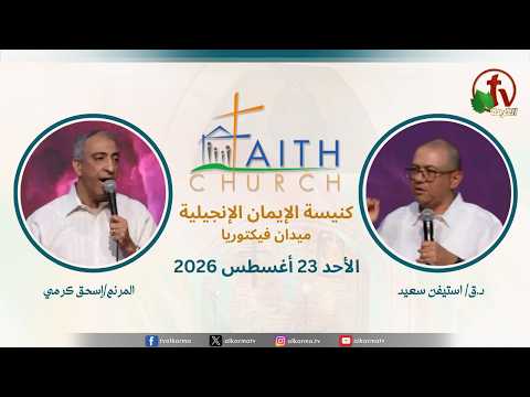 الدكتور القس إستيفن سعيد
